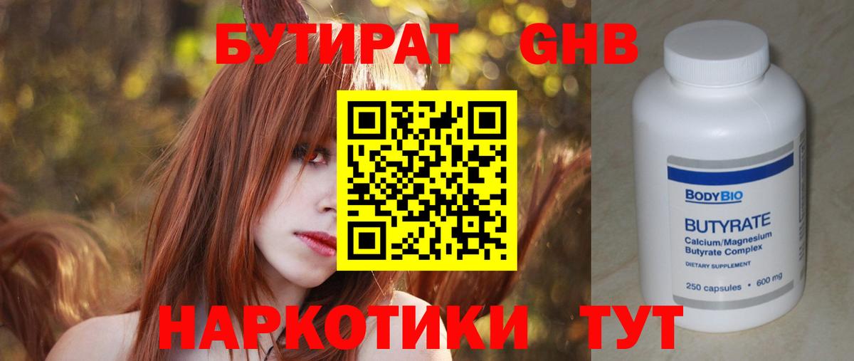 БУТИРАТ жидкий экстази Богородск